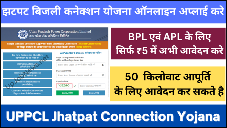 UPPCL Jhatpat Connection Yojana